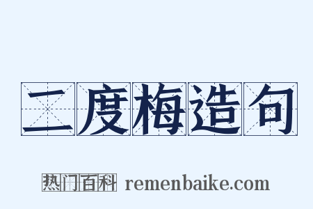 二度梅造句是什么意思的图片
